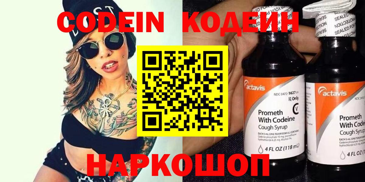 Codein напиток Lean (лин) Елец