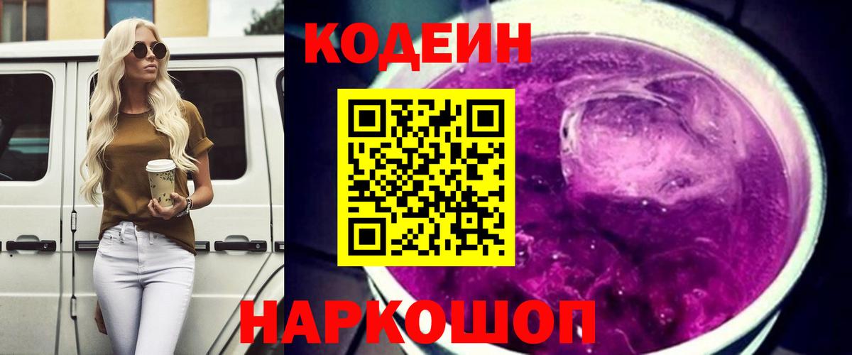 Кодеиновый сироп Lean Purple Drank  Вход с VPN  Елец 