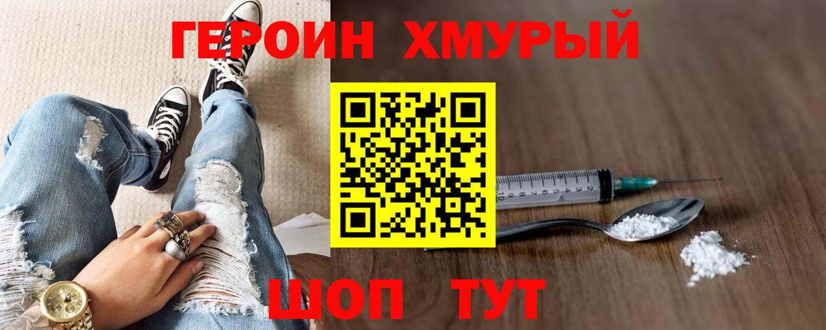 ГЕРОИН хмурый Елец